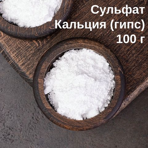 1. Соль Сульфат кальция (гипс, кальций сернокислый 2-водный CaSO4 * 2H2O), 100 г